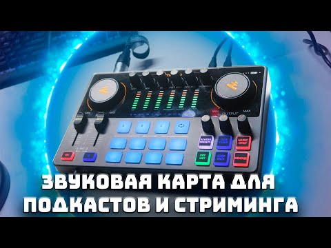 Звуковая карта для подкастов и стриминга - MAONO CASTER E2