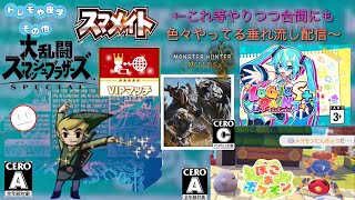 TOMO!!!・Roomのタイトル回収的な配信スタイルってこれかもね…【スマブラSP、モンハンワイルズ、ぽこポケ、ミクロジS＋(◇70)他～】