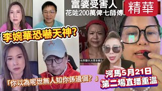 【直播精華】河馬家姐葉臭勁來港客串網台 數臭細妹河馬｜李婉華疑似幫七仙羽洗白 並主張受騙者報警都無用？｜ #何伯 #東張西望