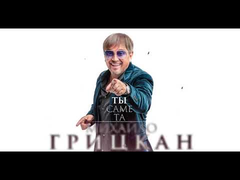 Михайло Грицкан - Ти саме та