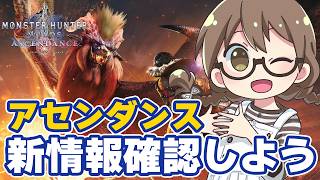 アセンダンスの最新情報を確認しようの会【モンハンワイルズ アセンダンス】