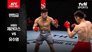 [벳조이][UFC] 바얼겅 제러이스 vs 유수영 매치