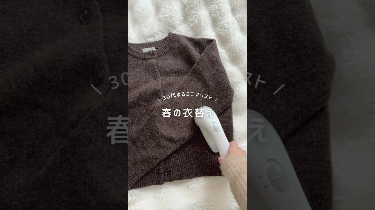 ゆるミニマリストの春の衣替え🌸 #シンプルな暮らし #ゆるミニマリスト #春服 #断捨離