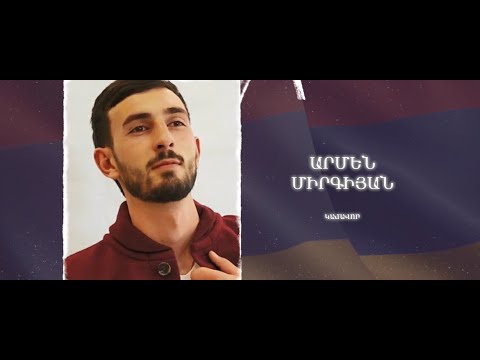 Ձեզ բացակա չենք դնի․ Արմեն Միրգիյան