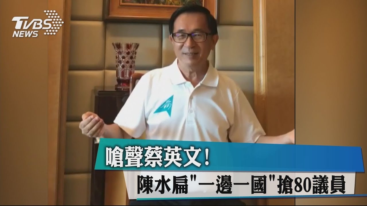 「一邊一國」搶議員 陳水扁:目標80席以上