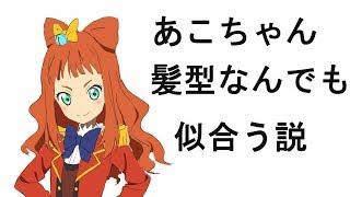 早乙女あこ の髪型を語る男 【アイカツスターズ！】