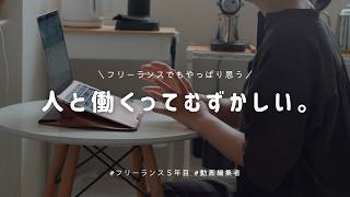 見るラジオ｜会社員もフリーランスも人間関係のストレスからは逃げられない？｜【Podcast】