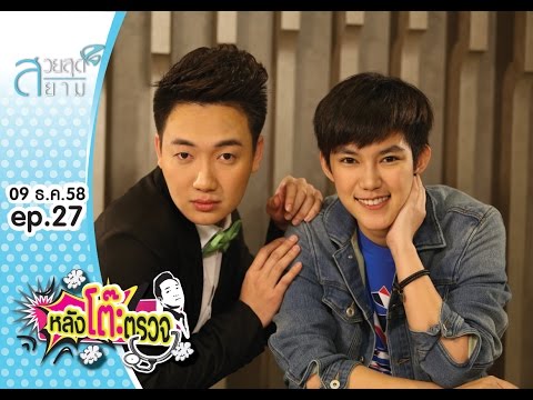 หลังโต๊ะตรวจ Unseen Edition EP.27 ตินา บอกปัดไม่ได้จิ้น กินนางเอก!!!