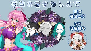 【#マーダーミステリー 】2/16 「本当のきみを教えて」【#Vtuber/桃泉ユウ 】