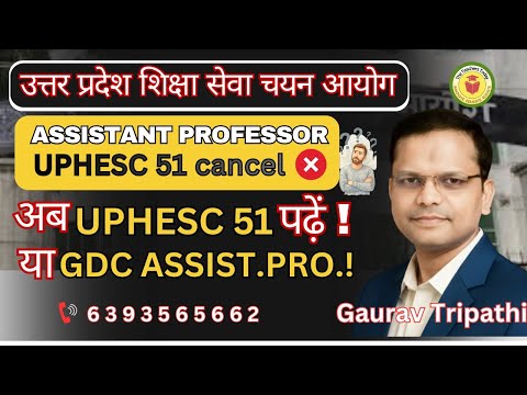 UPHESC 51 Cancelled ❌ | अब क्या करें? UP51 या GDC Assistant Professor |  Latest Update 2026