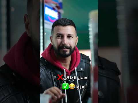 لعسل الملكي😂