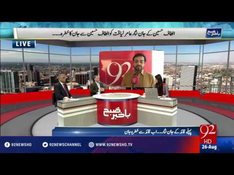 Bakhabar Subh - 26-08-2016 - 92NewsHD