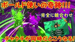【スプラトゥーン2】「雷神」ボールドの奇跡！スーパーチャクチを同時に打つとこうなる【#12】