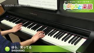 ほら、笑ってる / SHISHAMO : ピアノ（ソロ） / 中級