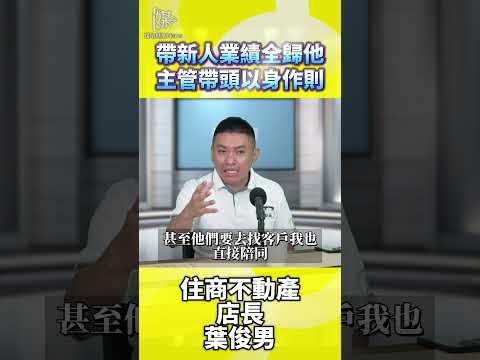 帶新人業績全歸他主管帶頭以身作則
