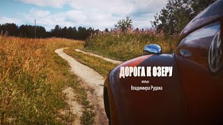Дорога к озеру - короткометражный фильм