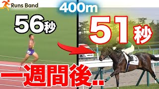 馬の真似しただけなのに..400mのタイムが一週間で5秒速くなったのは常識的な走り方を無視して編み出した謎のフォームのおかげでした。モーリスグリーンの前半と後半の概念を逆にしただけ！前半ハム後半四頭筋