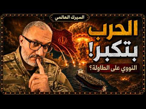 فولنا على الحرب.. إيران توسّع الرد وترامب يفتح باب النووي!