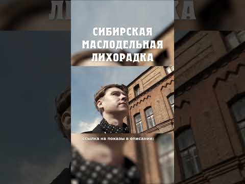 Сибирские купцы против царя Сибирская маслодельная лихорадка Александр Балакшин Курган
