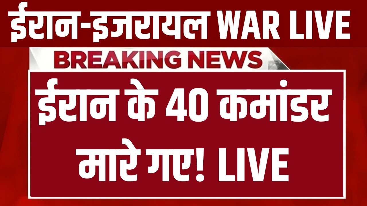 Israel-Iran War Updates LIVE : ईरान के 40 कमांडर मारे गए! Ali Khamenei