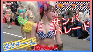 第50回神戸まつり?サンバパレード全8チーム?ハイライト　2023年5月28日（日）Highlight of KOBE SAMBA