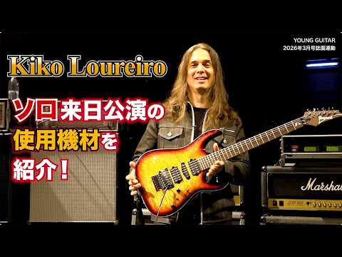 Kiko Loureiro Rig Rundown in Japan!! 🎸2026