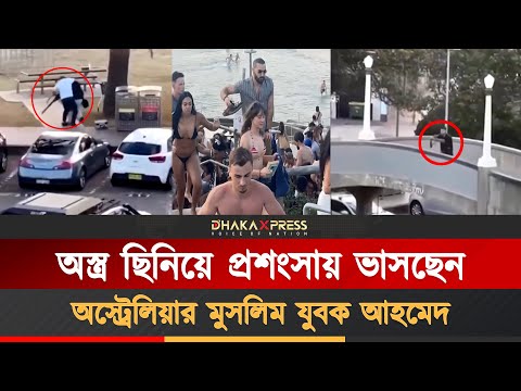 অস্ট্রেলিয়ায় ইহুদীদের বাচাতে মুসলিম দোকানদারের জীবন বাজি!