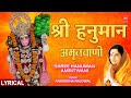 श्री हनुमान अमृतवाणी Shree Hanuman Amritwani Part 1 With Lyrics 