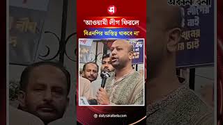 আওয়ামী লীগ ফিরলে বিএনপির অস্তিত্ব থাকবে না: ব্যারিস্টার ফুয়াদ | Daily Sakalbela