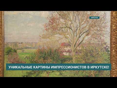 В Иркутске открылась выставка «Искусство впечатления. Импрессионизм» из собрания Пушкинского музея