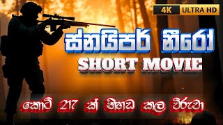 නීරෝ | NERO | The Ghost in the Jungle – Sri Lanka’s Deadliest Sniper | Short Film | Ai Film