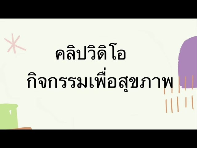 กิจกรรมส่งเสริมสุขภาพกายและจิตของผู้สูงวัย | Good Health 3700110