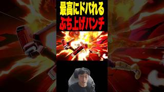 ドパガギ専用ファルコンパンチ #supersmashbros #スマブラsp