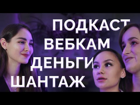 🎙️ Вебкам как профессия — Элиас Подкаст