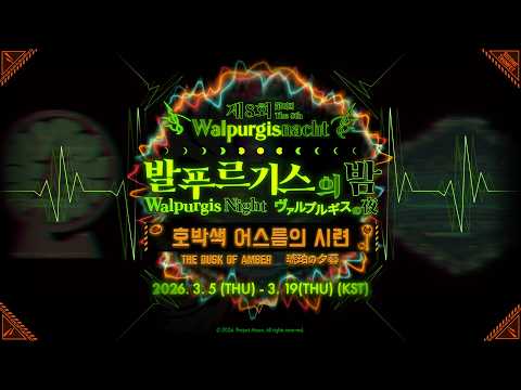 [Limbus Company - PV] 제8회 발푸르기스의 밤 / 第8回 ヴァルプルギスの夜 / The 8th Walpurgis Night