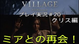 BIOHAZARD8 実況＃20 ミアとの再会！