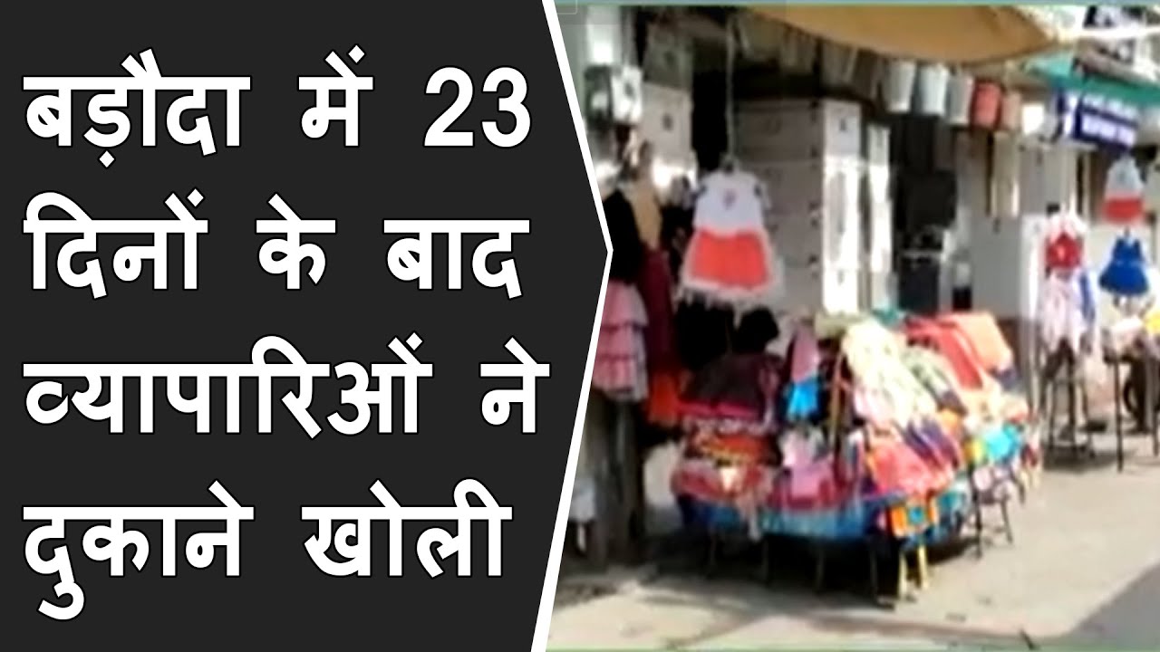 Vadodara में 23 दिनों के बाद व्यापारिओं ने दुकाने खोली | Vadodara markets are open after 23 days