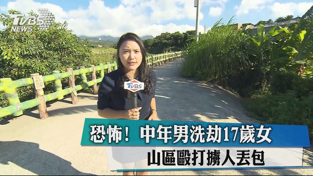 恐怖！中年男洗劫17歲女　山區毆打擄人丟包