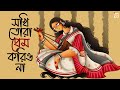 সখি তোরা প্রেম করিও না Sokhi Tora Prem Korio Na Art Tanushree