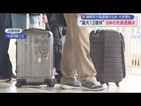 YouTube Video GW初日、静岡駅には大きな荷物を持った旅行客の姿　国道１号静清バイパスはのり面が崩れ清水区の一部区間が一時通行止めに