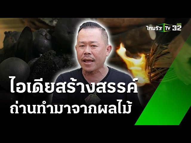 ไอเดียสร้างสรรค์  ถ่านทำมาจากผลไม้ : แปลก แหวก เอ๊ะ  | 9  พ.ย. 67 | ตะลอนข่าว