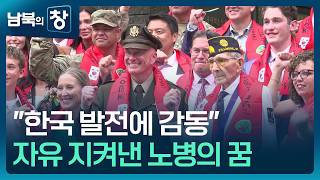 [남북의 창] 75년 전 ‘기적의 전투’…자유 지켜낸 노병의 꿈 [통일로 미래로]  / KBS  2026.05.30.