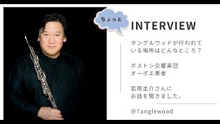 若尾圭介さんインタビュー　#tanglewood  #boston #bso #オーケストラ　#musician  #タングルウッド　#ボストン　#インタビュー動画