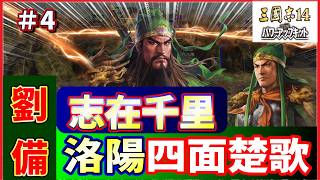 【三國志14】志在千里🚵劉備🏯洛陽四面楚歌#4 今更大発見🔎
