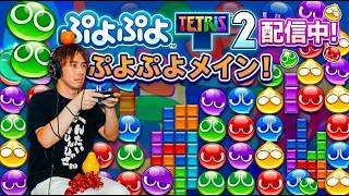 【ぷよぷよテトリス２】参加型生配信！ぷよぷよメインでプレイします！【サラトーク】