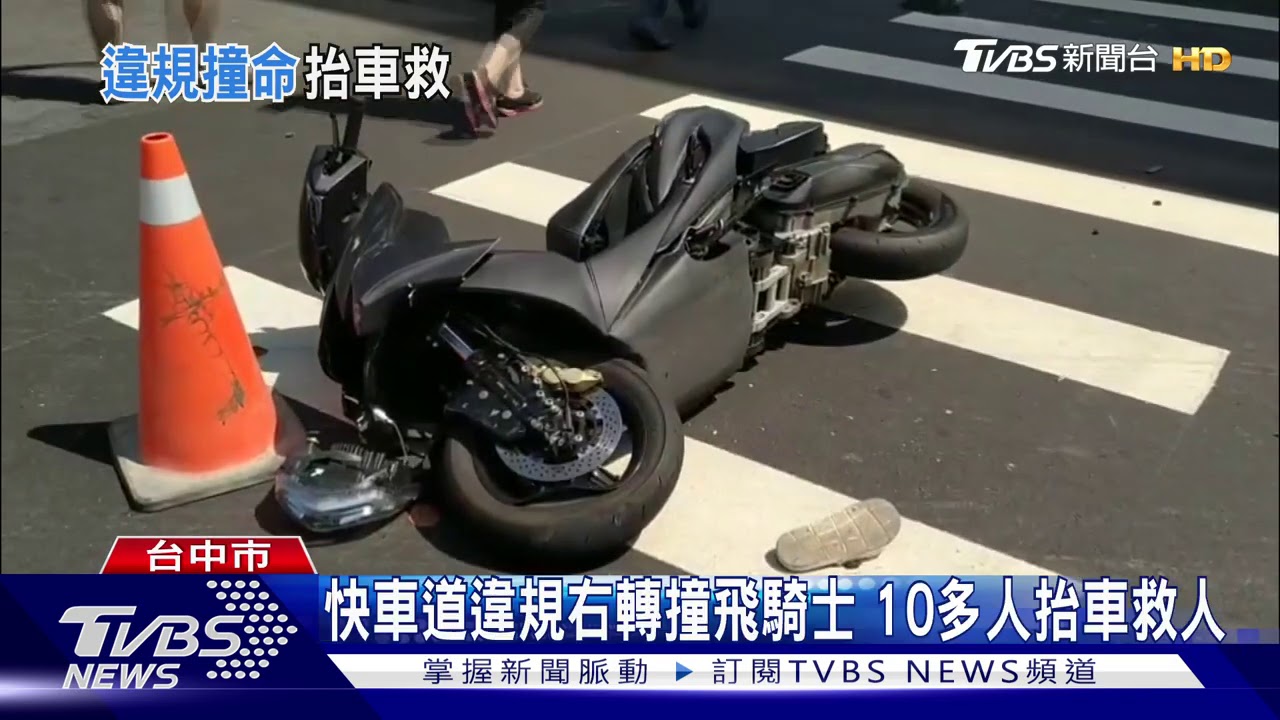 快車道違規右轉撞飛騎士　10多人抬車救人