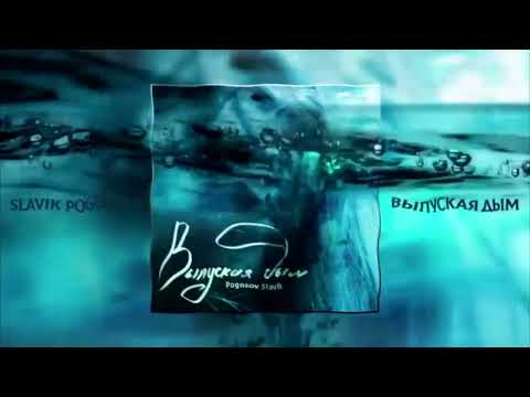 Slavik Pogosov  -  Letting out the smoke (Выпуская дым) 2018 #slavik #slavikpogosov  #hits