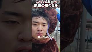 楽しい京都旅行が台無しになる瞬間【がーどまん】