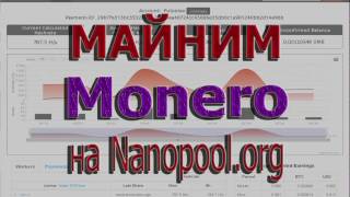 Майнинг Монеро: пул Nanopool. Часть 8