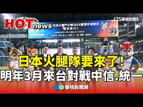 日本火腿隊要來了！　明年3月來台對戰中信.統一